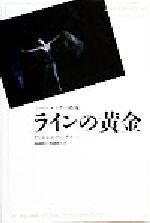 【中古】 ラインの黄金 ニーベルングの指環 新訳・世界の古典シリーズ／リヒャルト・ワーグナー(著者),高橋康也(訳者),高橋宣也(訳者)