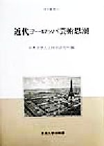 【中古】 近代ヨーロッパ芸術思潮 中央大学人文科学研究所研究叢書20／中央大学人文科学研究所(編者)