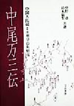 【中古】 中尾万三伝 中国古陶磁と本草学の先駆者／中野卓(著者),鈴木郁生(著者)