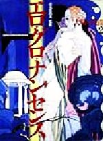 【中古】 エロ・グロ・ナンセンス 大戦の狭間2 エロティック・アート・ギャラリー10/青木日出夫
