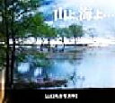 【中古】 山よ、海よ… 山口高志写真集 そしえて写真文庫/アドミックス(編者),山口高志