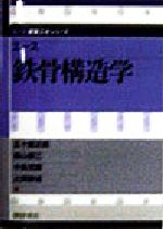 【中古】 エース鉄骨構造学 エース建築工学シリーズ／五十嵐定義(著者),脇山広三(著者),中島茂寿(著者)..