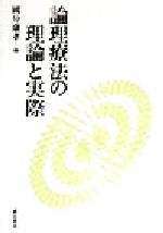 【中古】 論理療法の理論と実際／国分康孝(編者)