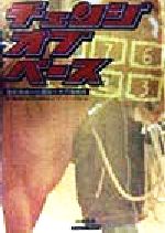 【中古】 チェンジオブペース 空前絶後の位置取り大穴攻略術 Byakuya　books／亀谷敬正(著者)