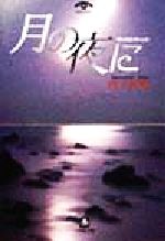 【中古】 月の夜に 小学館文庫／竹