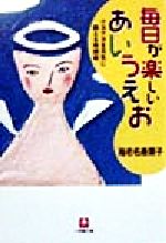 【中古】 毎日が楽しいあいうえお クヨクヨを元気に換える発想術 小学館文庫／海老名香葉子(著者)