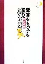 【中古】 障害をもつ子を産むということ 19人の体験／野辺明子(編者),加部一彦(編者),横尾京子(編者)のサムネイル