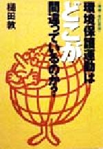 【中古】 環境保護運動はどこが間