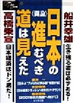 【中古】 闘論　日本の進むべき道