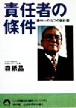 【中古】 責任者の條件 勝利への九つの設計図 青春文庫／森祇晶(著者)