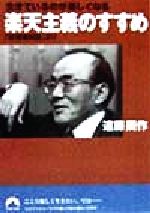 【中古】 楽天主義のすすめ 生きているのが楽しくなる　「狐狸庵閑話」より 青春文庫／遠藤周作(著者)