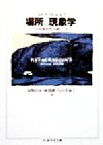 【中古】 場所の現象学 没場所性を越えて ちくま学芸文庫／エドワードレルフ(著者),高野岳彦(訳者),阿部隆(訳者),石山美也子(訳者)