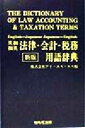 【中古】 英和・和英　法律・会計・税務用語辞典／アイエスエス(編者)