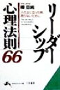 【中古】 リーダーシップ心理法則(66) 知的生きかた文庫/樺旦純(著者)