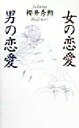 【中古】 女の恋愛・男の恋愛/桜井秀勲(著者)