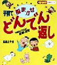 【中古】 高橋三千世の子育てどんでん返し 今度はどうなる!妊娠、育児 ベビーエイジの育児マンガ/高橋三千世(著者)