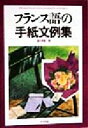 【中古】 フランス語の手紙文例集/広川早苗(著者)
