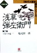 【中古】 浅草弾左衛門(第二巻) 天保青春篇 下 時代・歴史傑作シリーズ 小学館文庫/塩見鮮一郎(著者)