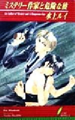 Super Qwest Library - 【中古】 ミステリー作家と危険な彼 リーフノベルズ／水上ルイ(著者)