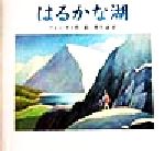 アレン・セイ(著者),椎名誠(訳者)販売会社/発売会社：徳間書店/ 発売年月日：1999/02/24JAN：9784198609856