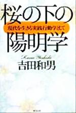 【中古】 桜の下の陽明学 現代を生きる実践行動学として／吉田和男(著者)
