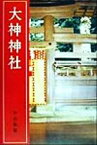 【中古】 大神神社／中山和敬(著者)