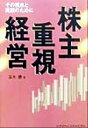 【中古】 株主重視経営 その視点と実践のために／玉木勝(著者)