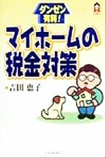 【中古】 ダンゼン有利!マイホームの税金対策 CK BOOKS/吉田恵子(著者)