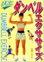 【中古】 手軽にダンベルエクササイズ/木場本弘治