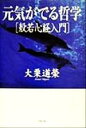 【中古】 元気がでる哲学　般若心経入門／大栗道栄(著者)