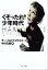 【中古】 くそったれ!少年時代 河出文庫/チャールズ・ブコウスキー(著者),中川五郎(訳者) 847円