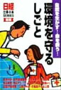 【中古】 環境を守るしごと 自然を生かす！命を救う！ 日経仕事の本SERIES／日経事業出版社(編者)