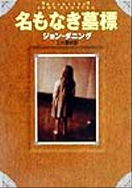 【中古】 名もなき墓標 ハヤカワ・ミステリ文庫／ジョン・ダニング(著者),三川基好(訳者)