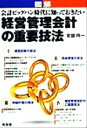 【中古】 図解 経営管理会計の重要技法 会計ビッグバン時代に知っておきたい/安部玲一(著者)