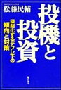 【中古】 投機と投資 深刻化するデフレ下の傾向と対策／松藤民輔(著者)