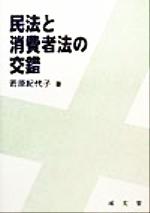 【中古】 民法と消費者法の交錯／若原紀代子(著者)