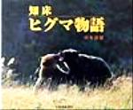 山本盛雄(著者)販売会社/発売会社：北海道新聞社発売年月日：1999/10/29JAN：9784894530478