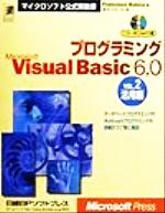 【中古】 プログラミング　Microsoft　VisualBasic6．0(VOL．2) 活用編 マイクロソフト公式解説書／フランチェスコバレナ(著者),オーパスワン(訳者)