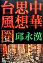 【中古】 中華思想台風圏／邱永漢(