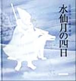 【中古】 水仙月の四日／宮沢賢治(著者),黒井健