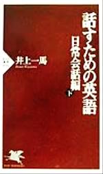 【中古】 話すための英語　日常会話編(下) PHP新書／井上一馬(著者)