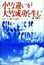 【中古】 小さな違いが大きな成功を生む／ライールリベイロ(著者),森平慶司(訳者)