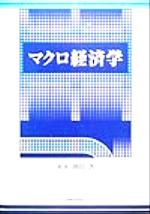 【中古】 マクロ経済学 ／末永勝昭(著者) 【中古】afb