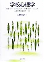 石隈利紀(著者)販売会社/発売会社：誠信書房発売年月日：1999/11/10JAN：9784414301496