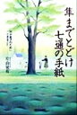 【中古】 隼までとどけ七通の手紙 父が息子のためにできること／片山徒有(著者)