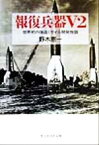 【中古】 報復兵器V2 世界初の弾道ミサイル開発物語 光人社NF文庫／野木恵一(著者)