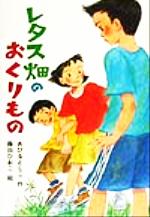 【中古】 レタス畑のおくりもの 童話だいすき16／あびるとしこ(著者),藤田ひおこ