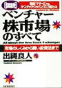 【中古】 図説　ベンチャー株市場のすべて 東証「マザーズ」vs．「ナスダック・ジャパン」でこう変わる　市場のしくみから賢い投資法まで／出縄良人(著者)