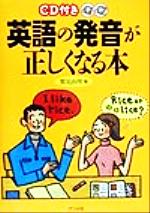 【中古】 CD付き英語の発音が正しくなる本／鷲見由理(著者)