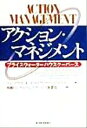 【中古】 アクション・マネジメント プライスウォーターハウスクーパース／S・レッドウッド(著者),C．ゴールドワッサー(著者),S．ストリート(著者),戦略コンサルティングサービス事業部(訳者)